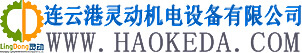 连云港灵动机电设备有限公司