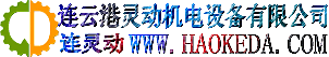 连云港灵动机电设备有限公司